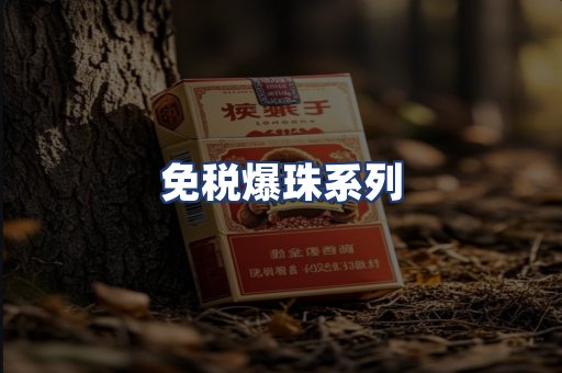 免税爆珠系列
