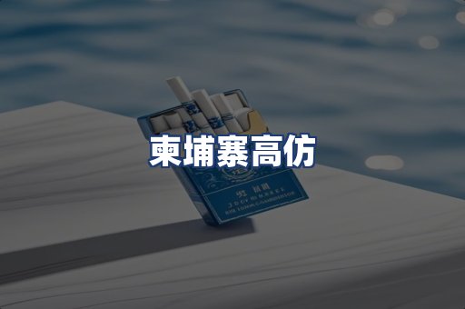 柬埔寨高仿