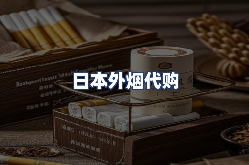 日本外烟代购